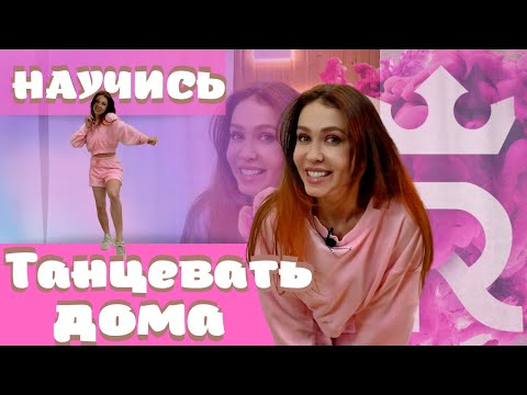 Видео: Как научиться танцевать ДОМА? ЛЕГКО! Простые движения для начинающих
