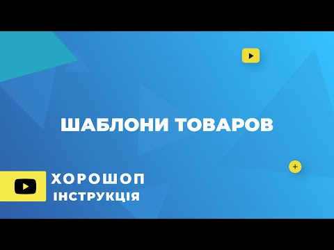 Видео: Шаблон товаров