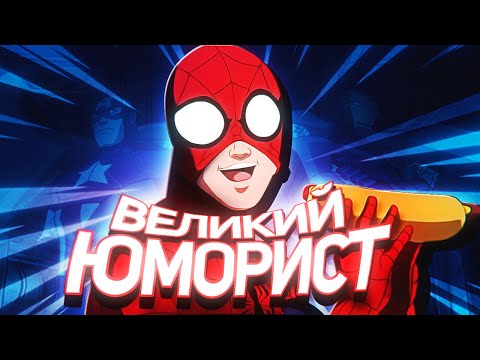 Видео: ОБЗОР ВЕЛИКИЙ ЧЕЛОВЕК-ПАУК — Ultimate Spider-Man (2012)