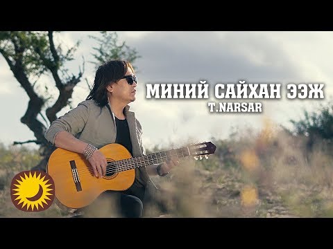 Видео: Миний Сайхан Ээж - T.NARSAR | Minii Saihan Eej