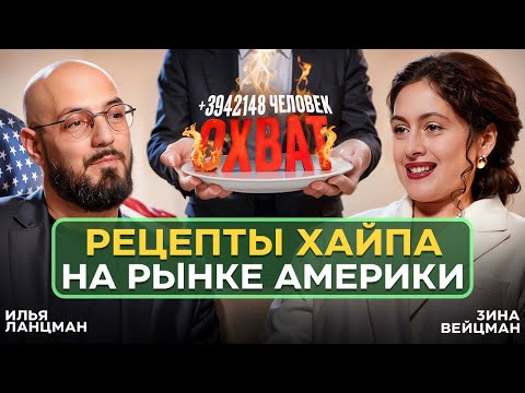Видео: Как БЛОГ про ЕДУ СТАЛ БИЗНЕСОМ / история переезда в США и успеха Зины Вейцман / Подкаст Ланцмана