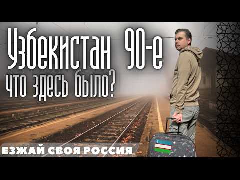 Видео: ПРАВДА об Узбекистане в 90-е: Что было на самом деле?