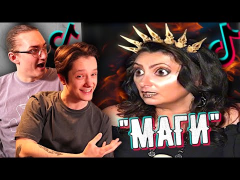 Видео: ТИК ТОК "НАСТОЯЩИХ" МАГОВ