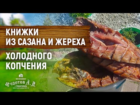 Видео: Холодное копчение Сазана и Жереха. Коптильни ИП Федотов А. В.