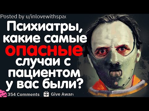 Видео: ПСИХИАТРЫ, ПСИХОЛОГИ, ТЕРАПЕВТЫ, ДОКТОРА, КАКИЕ САМЫЕ ОПАСНЫЕ СЛУЧАИ С ПАЦИЕНТОМ У ВАС БЫЛИ? #2