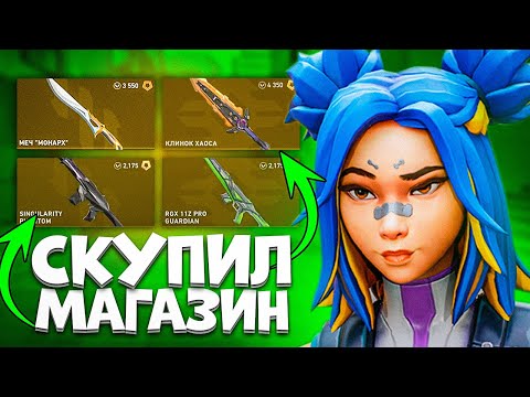 Видео: ИГРАЮ С ОРУЖИЕМ, КОТОРОЕ ВЫПАЛО В МАГАЗИНЕ В VALORANT