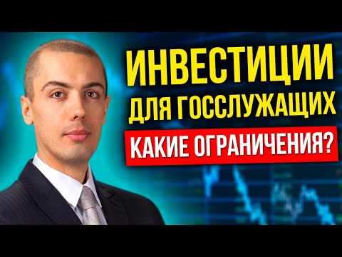 Видео: Инвестиции для госслужащих - куда можно? Куда нельзя?