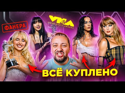 Видео: MTV VMA 2024 ИТОГИ: Sabrina Carpenter, LISA, Тейлор Свифт, Chappell Roan, ФАНЕРА, НАКРУТКА!
