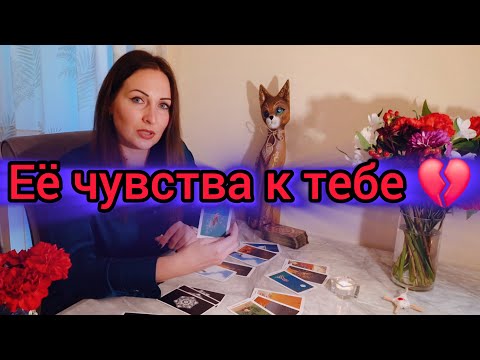 Видео: Её чувства, мысли, действия 💔 Вся правда о ней!