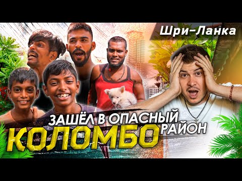 Видео: Иду в опасный район Коломбо / Реакция иностранцев на русскую еду