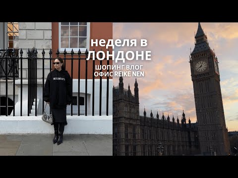Видео: Лондон | шопинг влог, офис Reike Nen и виды любимого города
