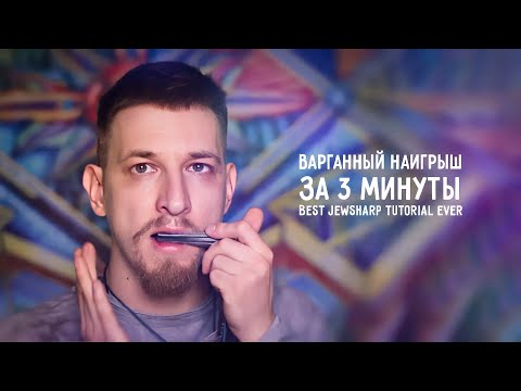 Видео: Как играть на варгане (простой наигрыш за 3 минуты) | Best jewsharp tutorial ever