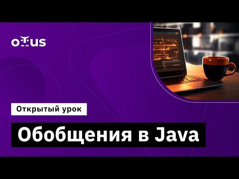 Видео: Обобщения в Java // Демо-занятие курса «Java Developer. Professional»