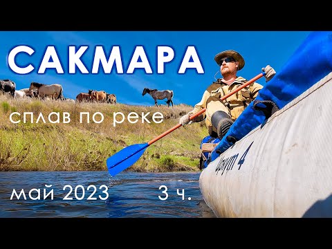 Видео: НА РЕКЕ ТОЛЬКО МЫ и КОНИ | сплав по Сакмаре - 3 часть | 4К