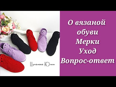 Видео: О вязаной обуви/ как снять мерки/как ухаживать/ вопрос-ответ
