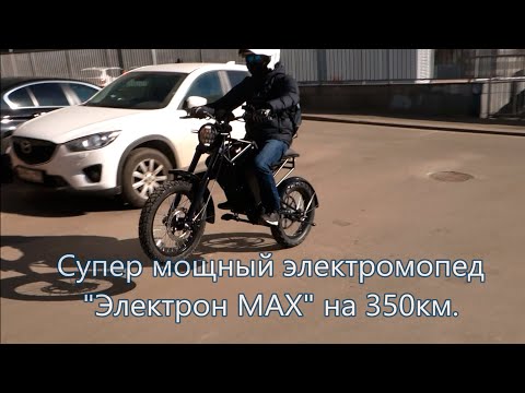 Видео: Супер мощный электромопед Электрон МАХ на 350км.