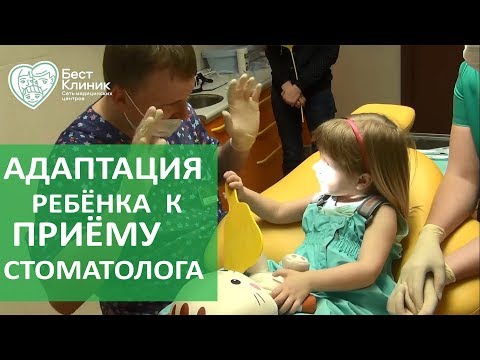 Видео: Первый поход к стоматологу. 😷 Подготовка ребёнка к лечению зубов при первом походе к стоматологу.