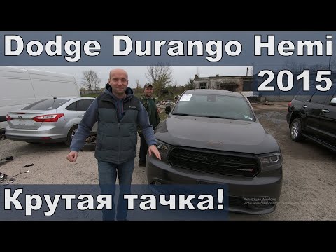 Видео: Dodge Durango 5.7 Hemi не хуже чем Sequoia!