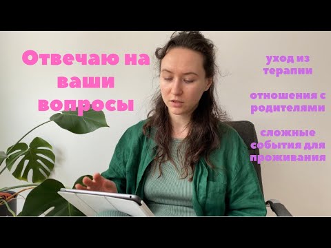 Видео: Отвечаю на ВАШИ вопросы: мысли об уходе из психотерапии, отношения с родителями, страшные события