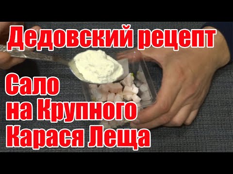 Видео: Насадка на Карася Леща. Рыболовная насадка. Сало для рыбалки