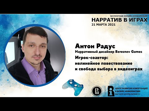 Видео: Антон Радус – "Игрок-соавтор" [Нарратив в играх 2021]