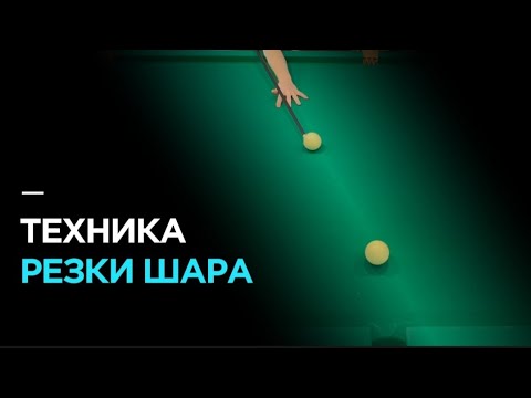 Видео: Резка прицельного(чужого) шара в бильярде