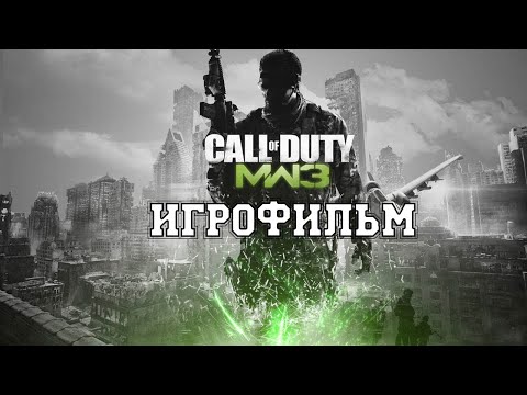 Видео: ИГРОФИЛЬМ Call of Duty Modern Warfare 3 (все катсцены, на русском) прохождение без комментариев