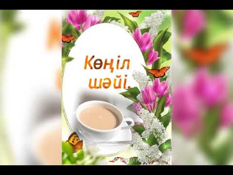 Видео: Көңіл шәйі.