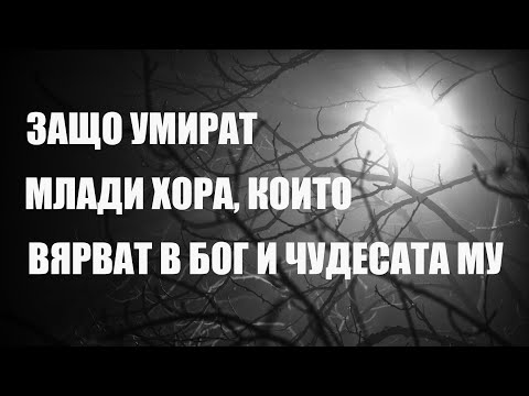Видео: Защо умират млади хора, които вярват в Бог и чудесата му