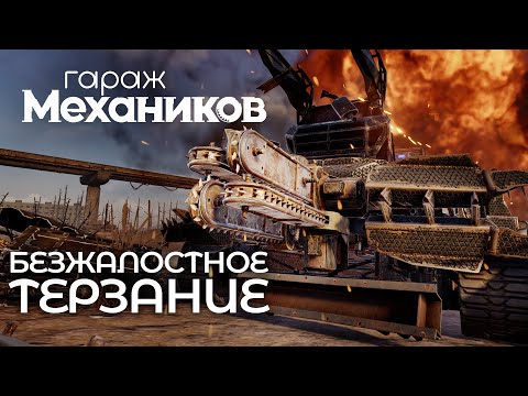 Видео: Гараж механиков 2.0: Безжалостное терзание / Crossout