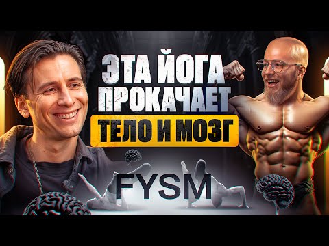 Видео: Йога в стиле FYSM: новая система, которая сделает тебя сильнее и умнее | Игорь Фреш