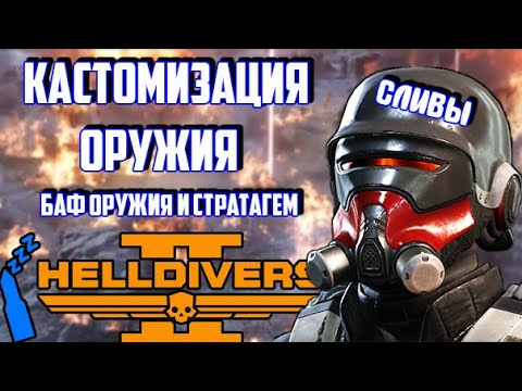 Видео: НОВЫЕ БОЕПРИПАСЫ В HELLDIVERS 2 -  ОБНОВЛЕНИЕ СЛУХИ УТЕЧКИ НОВОСТИ СЛИВЫ