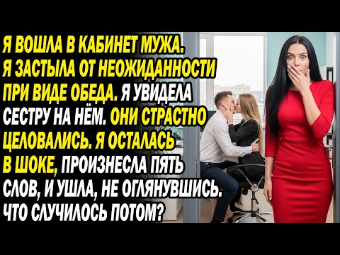 Видео: Сестра сидела на коленях мужа в кабинете. Мой шаг заставил их жалеть всю жизнь...😱🔥.
