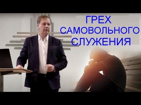 Видео: Грех самовольного служения   Юрий Стогниенко