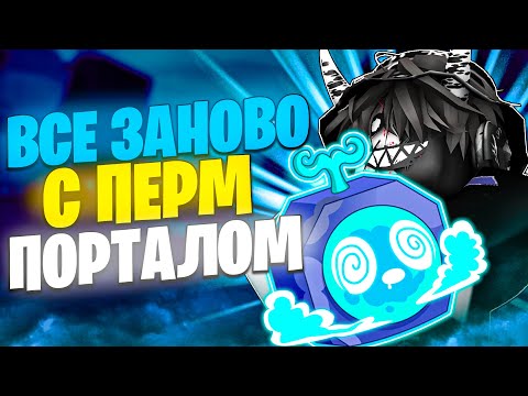 Видео: 😱 ВСЁ ЗАНОВО С ПЕРМ ПОРТАЛОМ В БЛОКС ФРУТС 1 МОРЕ! Blox Fruits Roblox // Роблокс