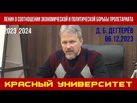 Видео: Ленин о соотношении экономической и политической борьбы пролетариата. Д. Б. Дегтерёв. 06.12.2023.