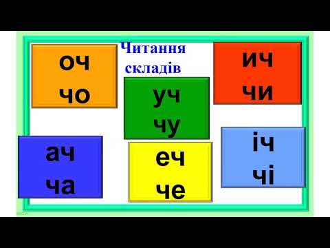 Видео: Навчання грамоти. Урок №139. Закріплення звукового значення букви Ч,ч «че». 1 клас