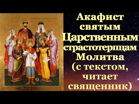 Видео: Акафист святым Царственным страстотерпцам, с текстом, слушать, читает священник, молитва мученикам