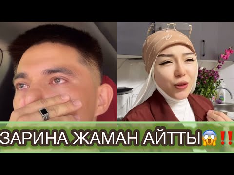 Видео: ЗАРИНА ЖАМАН АЙТТЫ😱 НУРДАУЛЕТ ЖЫЛАДЫ😱‼️ #рекомендации 