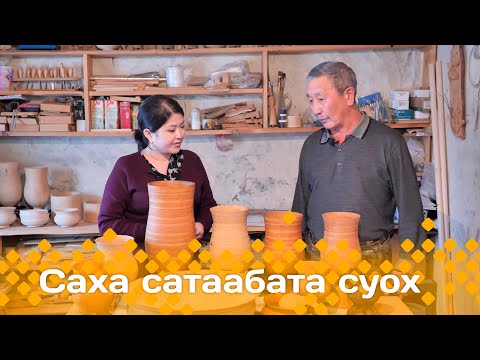 Видео: «Саха сатаабата суох»: Мас ууһа Виктор Стручков (30.10.24)