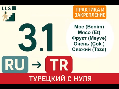 Видео: Мое (Benim). Слова: Мясо, Фрукт, Очень, Свежий - практика. | Турецкий с нуля - метод повторения #3.1