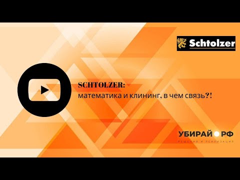 Видео: SCHTOLZER: математика и клининг, в чем связь?!