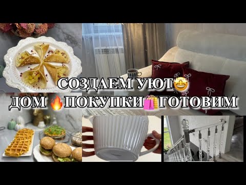 Видео: ОСЕННИЙ ВЛОГ! СОЗДАЕМ УЮТНУЮ АТМОСФЕРУ! ПОКУПКИ ДЛЯ ДОМА! МОЯ РУТИНА! ГОТОВИМ! Будни Мамы Влог