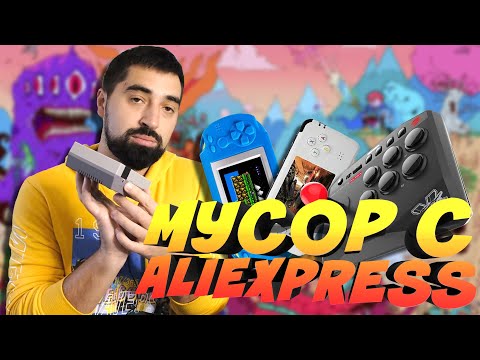 Видео: КУПИЛ МУСОРНЫХ КОНСОЛЕЙ НА ALIEXPRESS