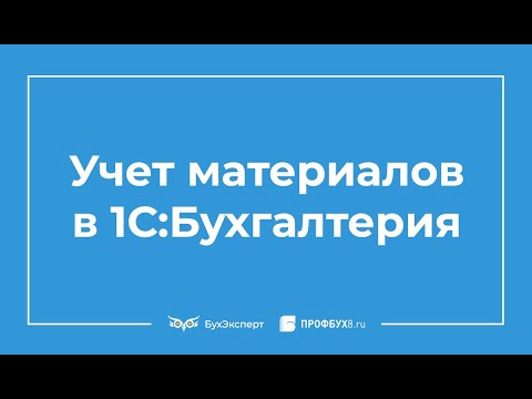 Видео: Учет ТМЦ в 1С 8.3 пошаговая инструкция