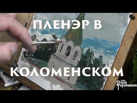 Видео: Пленэр в Коломенском 05.06.2021