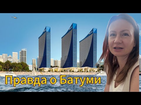 Видео: Правда о Батуми. Мой опыт. Путешествие.