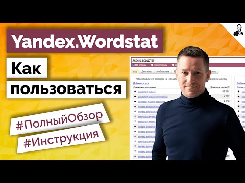 Видео: Яндекс Вордстат - КАК ПОЛЬЗОВАТЬСЯ/Обзор Yandex Wordstat/Сбор статистики запросов