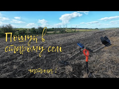 Видео: Пошук в старому селі  ч.1