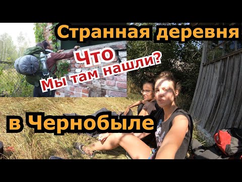 Видео: Часть 3. Необычное село в Чернобыльской зоне отчуждения. Поход в Припять 2020. Девчонки в ЧЗО.